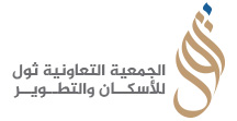الجمعية التعاونية ثول للاسكان والتطوير